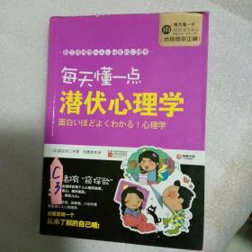 每天懂一点潜伏心理学