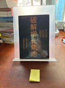 破解增长焦虑