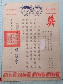 1972年 雲林斗六鎮西國民小學 獎狀