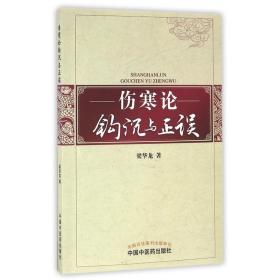 伤寒论钩沉与正误 普通图书/医药卫生 梁华龙 中国医 9787513235983