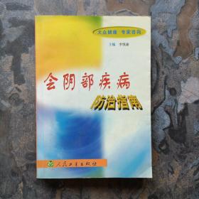 會(huì)陰部疾病防治指南
