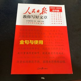 2023版人民日报初中版教你写好文章 金句与使用 初一二三中考作文辅导资料