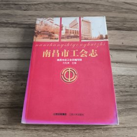 南昌市工会志