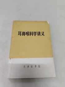 耳鼻喉科学讲义