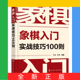 象棋入门实战技巧100则