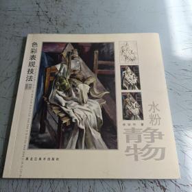 色彩表現(xiàn)技法上 水粉靜物