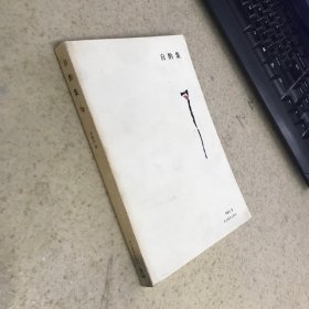 自酌集   签名本