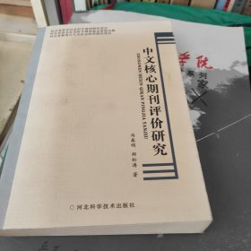 中文核心期刊评价研究