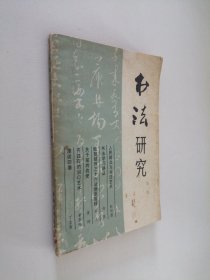 书法研究 第一辑 大32开 平装本 1979年5月1版1印