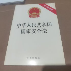 中华人民共和国国家安全法