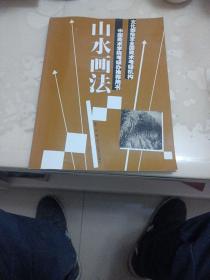 山水画法/文化部指定全国美术考级机构中国美术学院考级办推荐用书