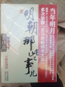 明朝那些事儿·第4部：粉饰太平（正版保真）