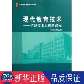 现代教育技术--信息技术走进新课程(21世纪教育科学系列教材) 大中专文科文教综合 冯玲玉