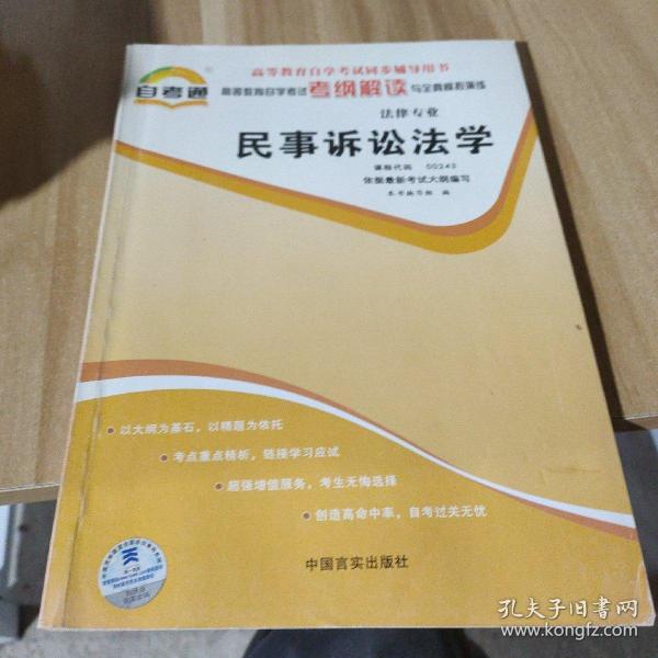 天一自考通·高等教育自学考试考纲解读与全真模拟演练：民事诉讼法学（法律专业）