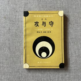 藤泽秀行围棋讲座之六：攻与守