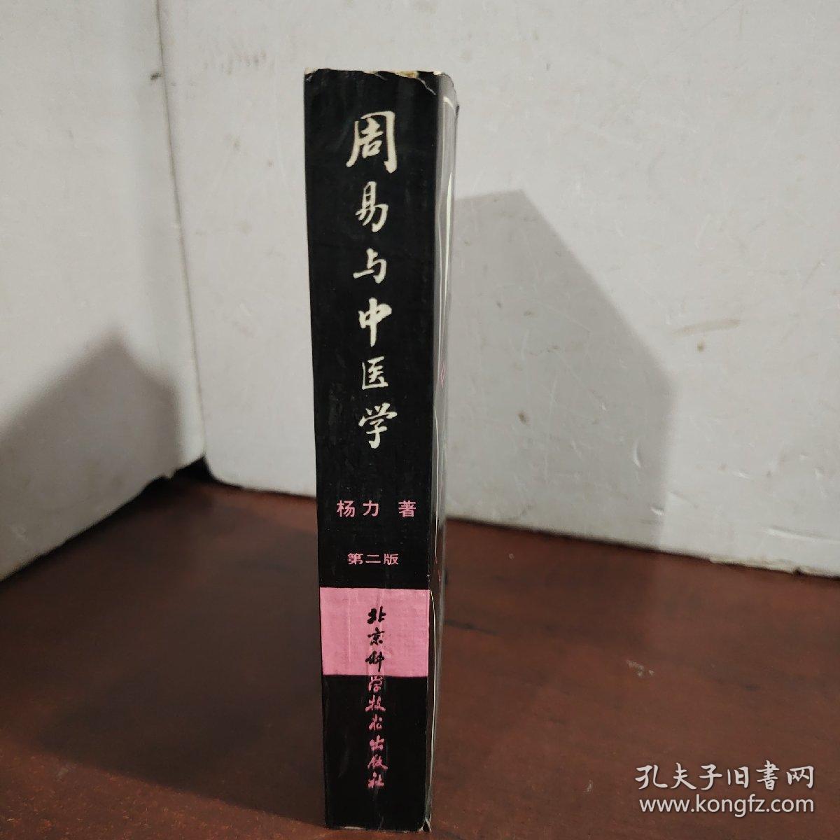 周易与中医学