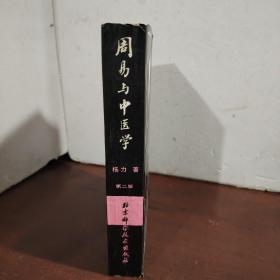 周易与中医学