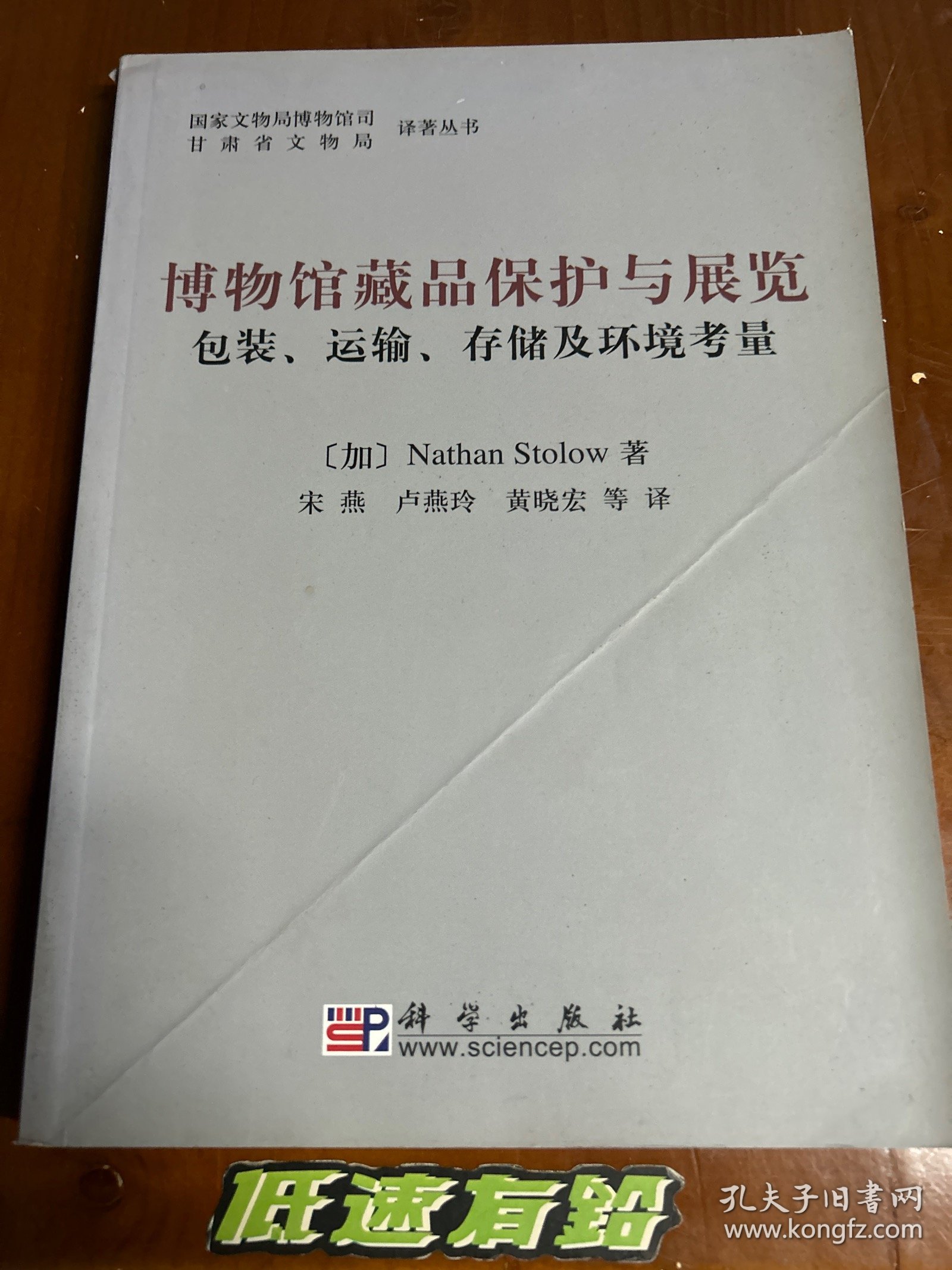 包邮！博物馆藏品保护与展览——包装、运输、存储及环境考虑