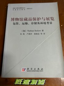 包邮！博物馆藏品保护与展览——包装、运输、存储及环境考虑