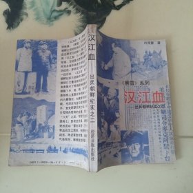 汉江血 出兵朝鲜纪实之二