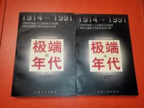 极端的年代：1914～1991（上下册）