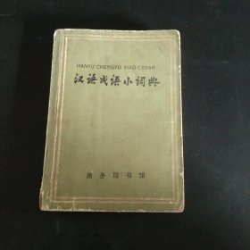 汉语成语小词典