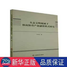 生态文明视域下休闲体育产业融资模式研究 体育理论 张树军 新华正版