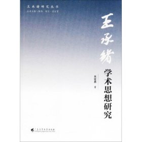 王承绪学术思想研究