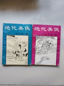 绝代美侠上下