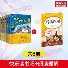 正版 快乐读书吧 2年级上 彩图版 全书导读版(全5册)+阅读理解 金近,陈伯吹,冰波 等 浙江教育出版社等