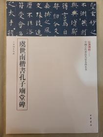 三名碑帖08·中国古代书法名家名碑名本丛书：虞世南楷书孔子庙堂碑