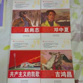 中国红色教育连环画四册合售  共产主义的凯歌  赵尚志，邓中夏，吉鸿昌