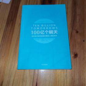 100亿个明天：科幻技术如何成真并塑造人类的未来