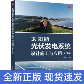 太陽能光伏發(fā)電系統(tǒng)設(shè)計(jì)施工與應(yīng)用(第3版)