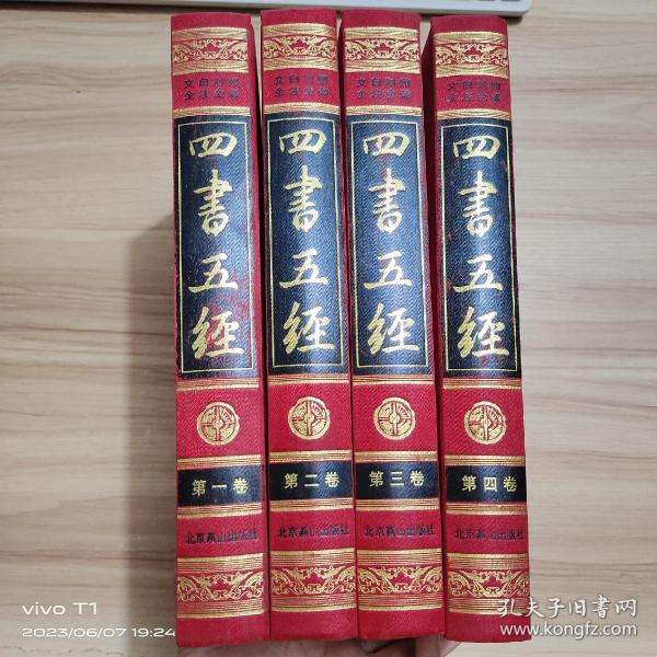 中国古典文化珍藏书系：四书五经 全4卷 文白对照全注全译