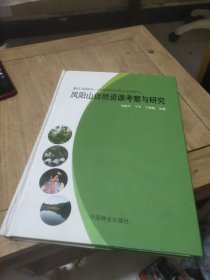 湖北木林子自然保护区：森林生物多样性研究