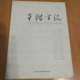 艺术与市场创刊两周年书画精品选2010年