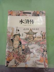 水浒传/小书虫读经典（青少版）（有水印）。