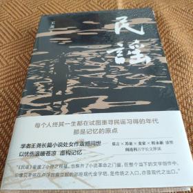 民谣（苏童、麦家、程永新盛赞，莫言亲笔题写书名，阎连科万字长文荐读） 限量毛边本