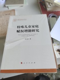 特殊儿童家庭赋权增能研究（国家社科基金丛书—其他）