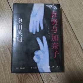 直美与加奈子（未开塑封）