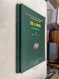 四川省社会艺术水平音乐考级：成人声乐考级曲目 （上下全两册合售）