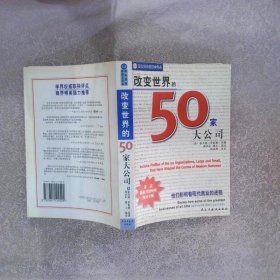 改变世界的50家大公司