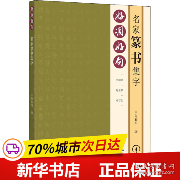 保正版！好词好句 名家篆书集字9787549421800广西美术出版社作者