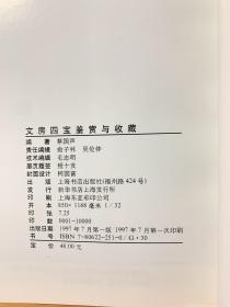 文房四宝鉴赏与收藏（首版一印）