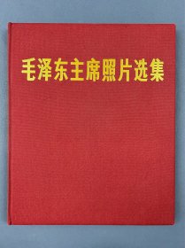 毛泽东主席照片选集，布面精装，1977年一版一印，保真，200页一册全，6开，超大开本32*38cm，很重。