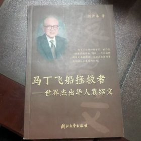 马丁飞船拯救者:世界杰出华人袁绍文