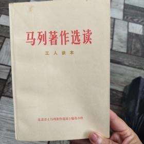 马列著作选读 工人读本
