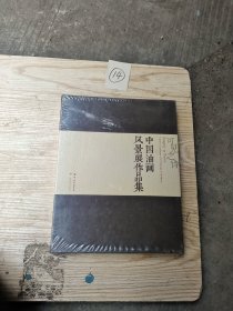 可见之诗：中国油画风景展作品集