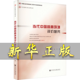 当代中国营商环境评价研究 黄永亮,田丰 9787522806242 社会科学文献出版社
